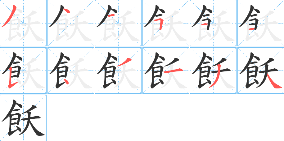 飫的筆順分步演示