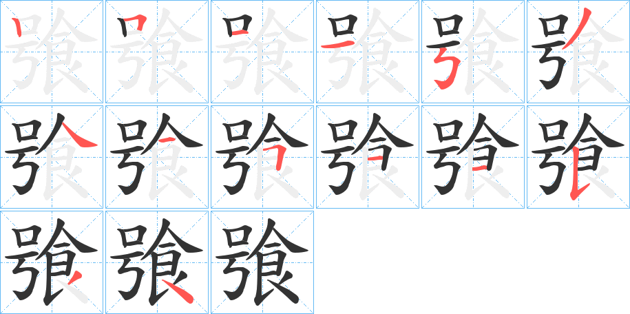 飸的筆順分步演示