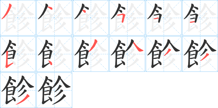 飻的筆順分步演示