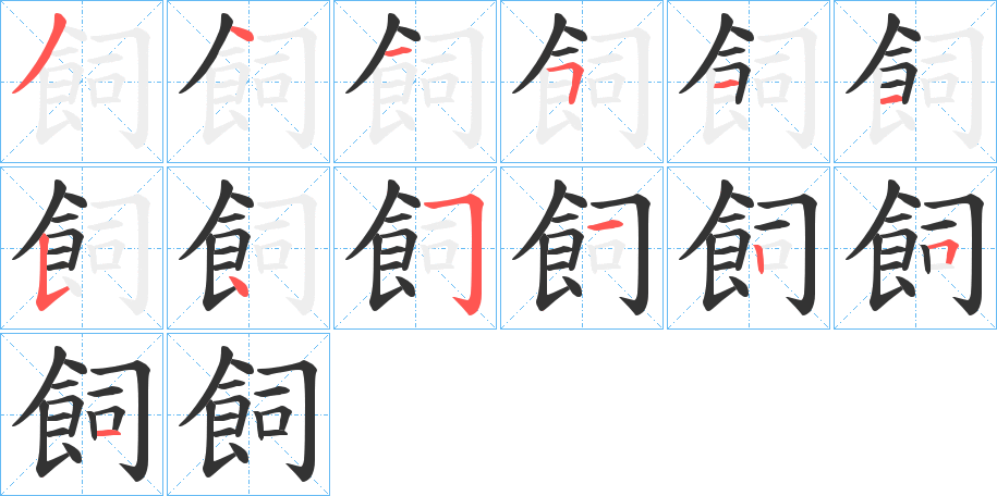飼的筆順分步演示
