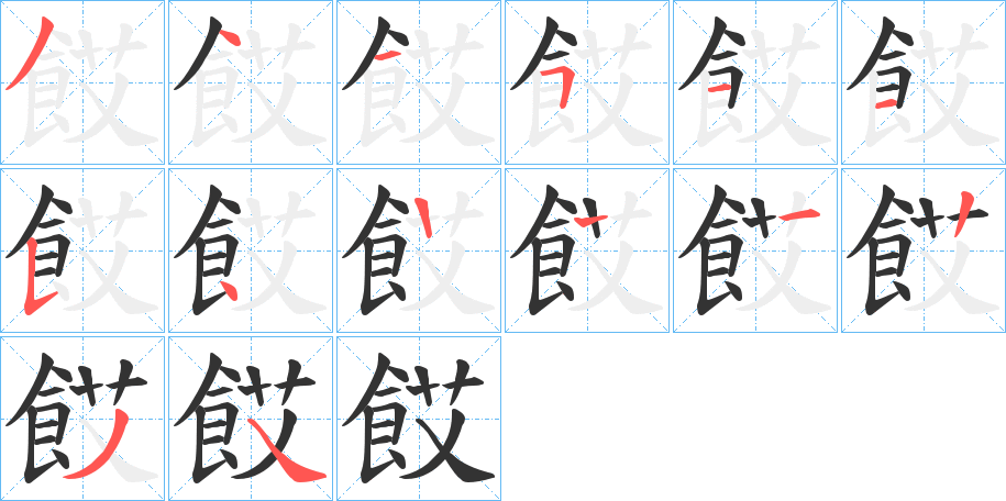餀的筆順?lè)植窖菔?>
					
                    <hr />
                    <h2>餀的基本信息</h2>
                    <div   id=