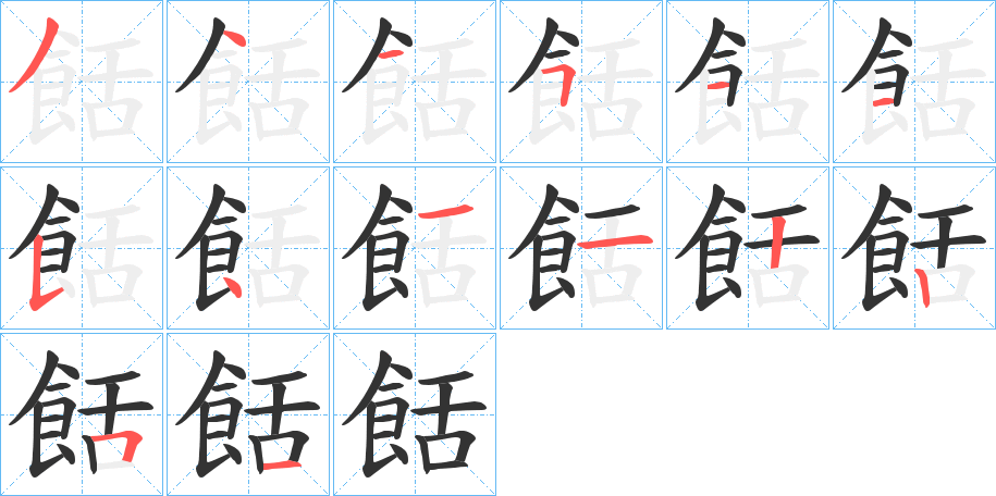 餂的筆順?lè)植窖菔?>
					
                    <hr />
                    <h2>餂的基本信息</h2>
                    <div   id=