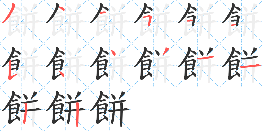 餅的筆順分步演示