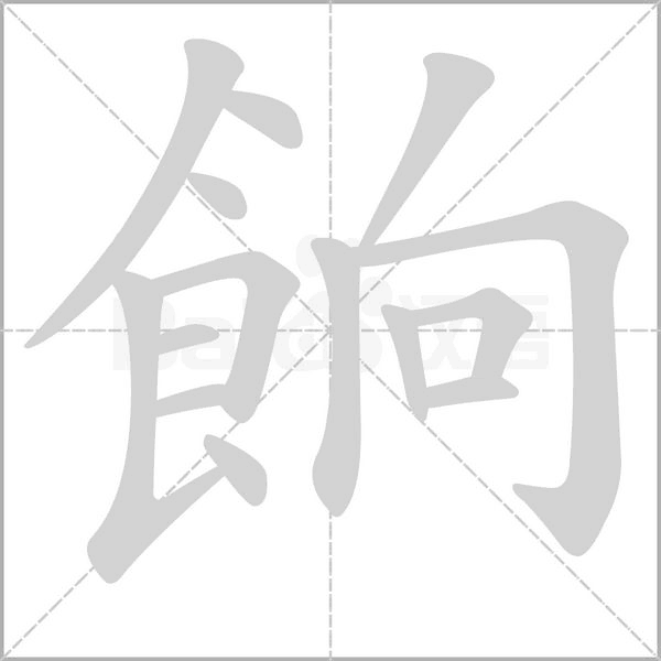 餉的筆順動畫演示