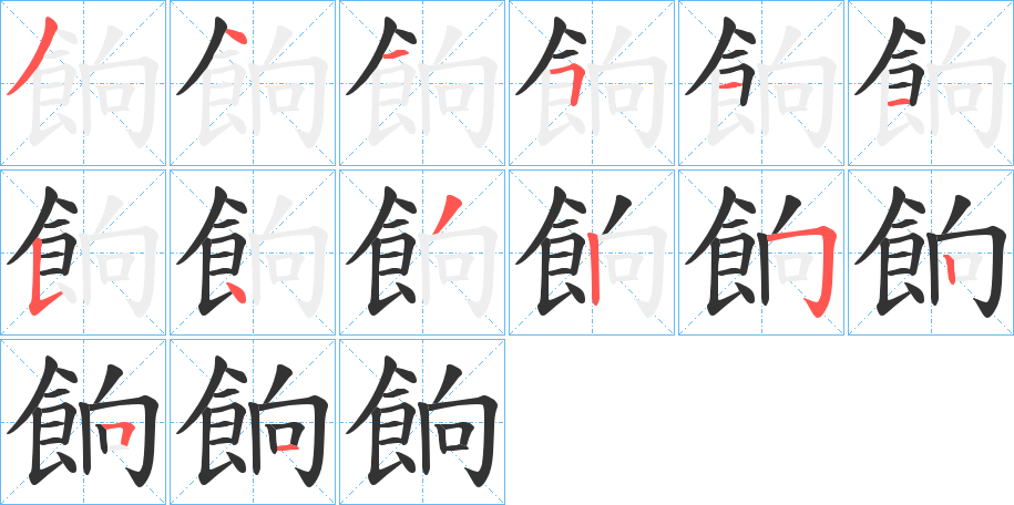 餉的筆順分步演示