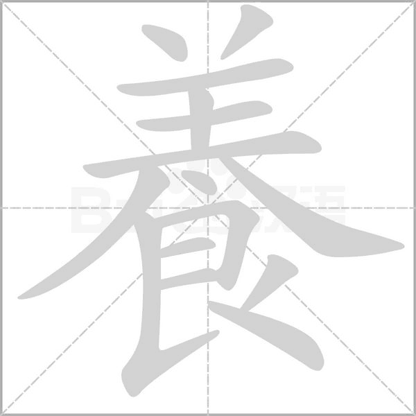 養的筆順動畫演示