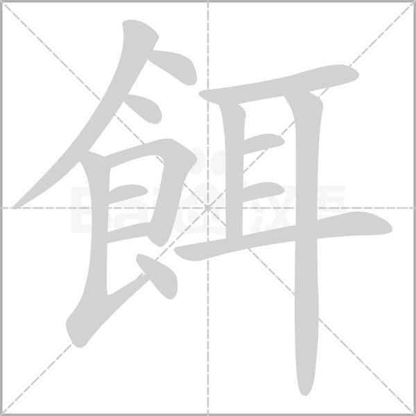餌的筆順動畫演示