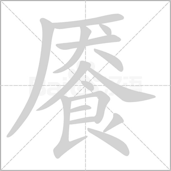 饜的筆順動畫演示