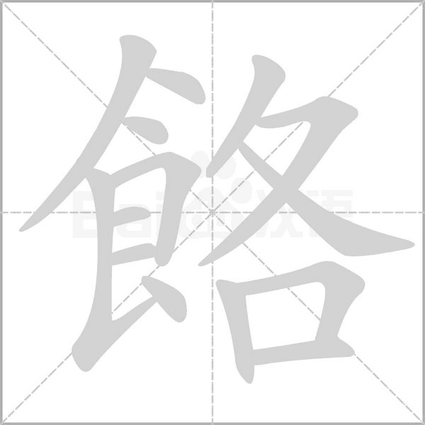 餎的筆順動畫演示