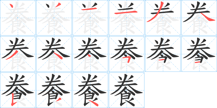 餋的筆順分步演示