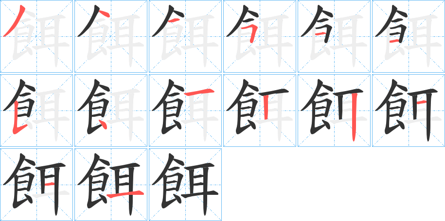 餌的筆順分步演示