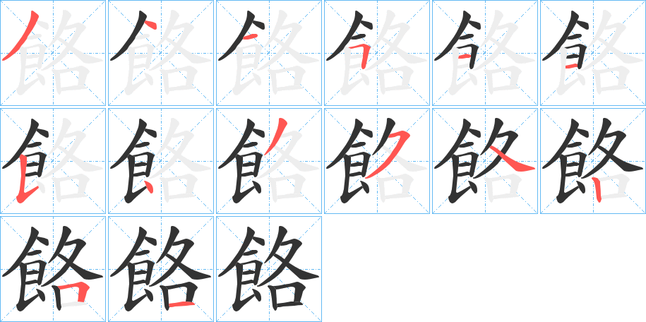 餎的筆順分步演示