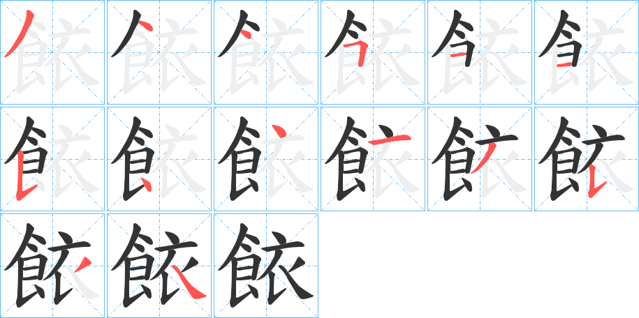餏的筆順分步演示