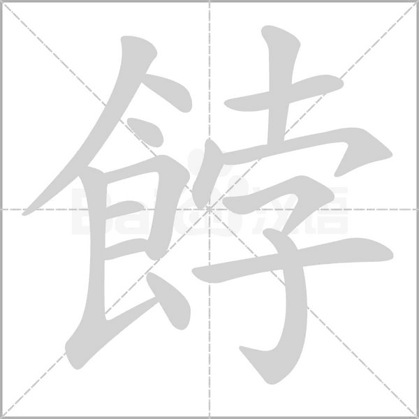 餑的筆順動畫演示