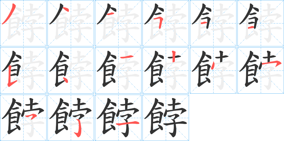 餑的筆順分步演示