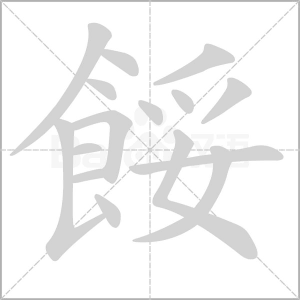 餒的筆順動畫演示