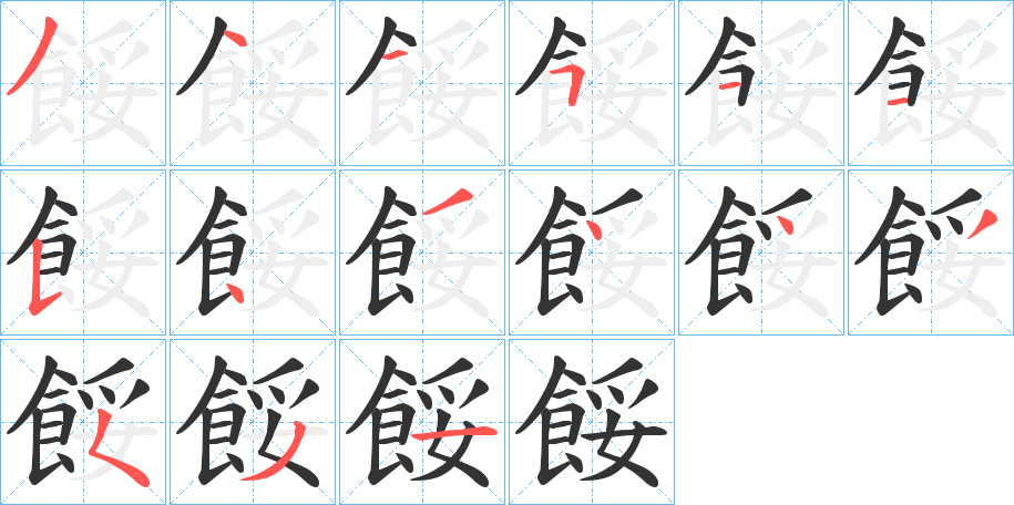 餒的筆順分步演示