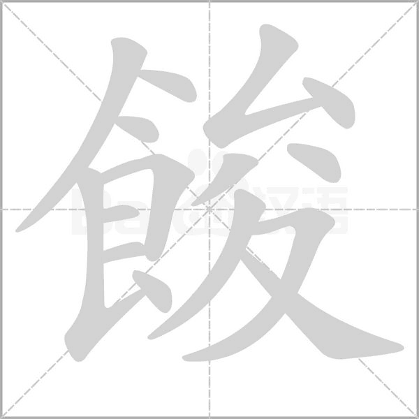餕的筆順動畫演示