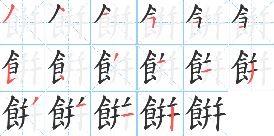 餠的筆順分步演示