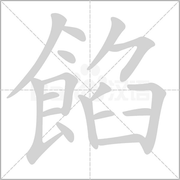 餡的筆順動(dòng)畫(huà)演示