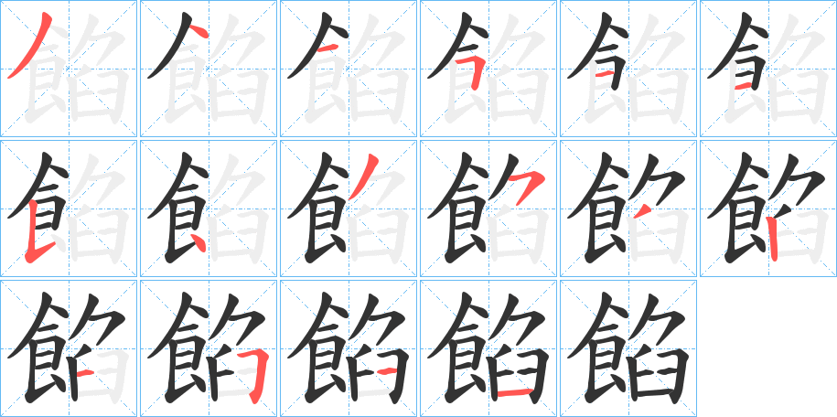 餡的筆順?lè)植窖菔?>
					
                    <hr />
                    <h2>餡的基本信息</h2>
                    <div   id=