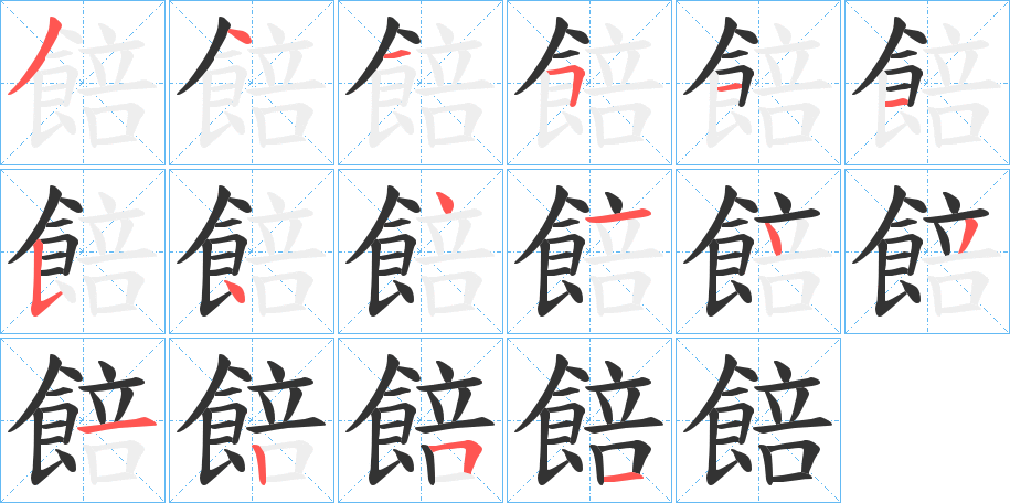 餢的筆順?lè)植窖菔?>
					
                    <hr />
                    <h2>餢的基本信息</h2>
                    <div   id=