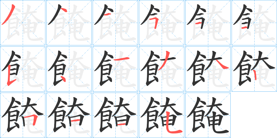 餣的筆順分步演示