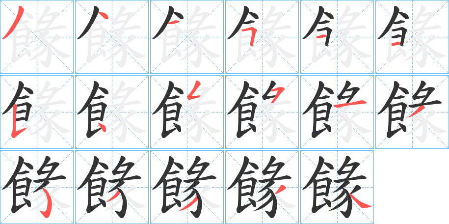 餯的筆順?lè)植窖菔?>
					
                    <hr />
                    <h2>餯的基本信息</h2>
                    <div   id=