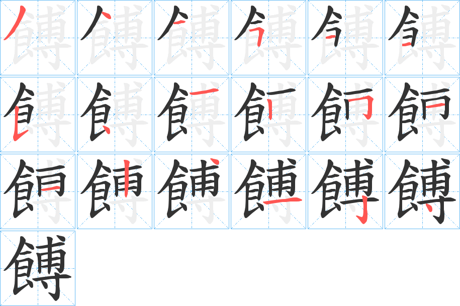 餺的筆順分步演示