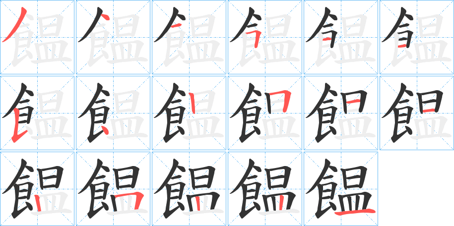 饂的筆順?lè)植窖菔?>
					
                    <hr />
                    <h2>饂的基本信息</h2>
                    <div   id=
