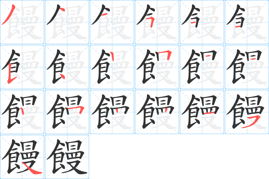饅的筆順分步演示