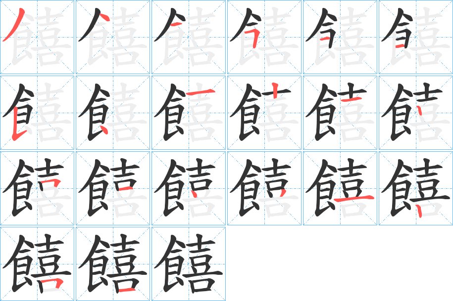饎的筆順分步演示
