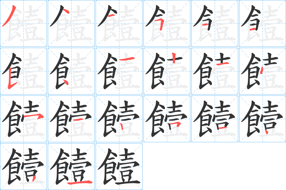 饐的筆順?lè)植窖菔?>
					
                    <hr />
                    <h2>饐的基本信息</h2>
                    <div   id=