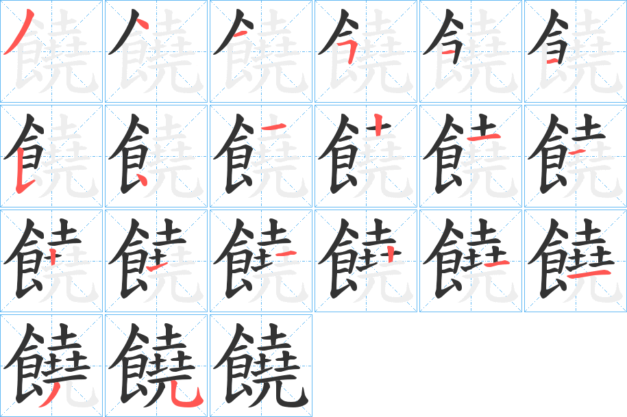 饒的筆順分步演示