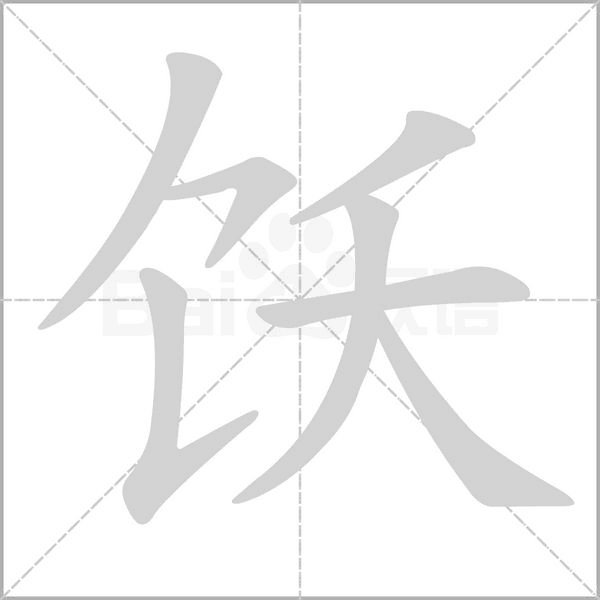 飫的筆順動(dòng)畫(huà)演示