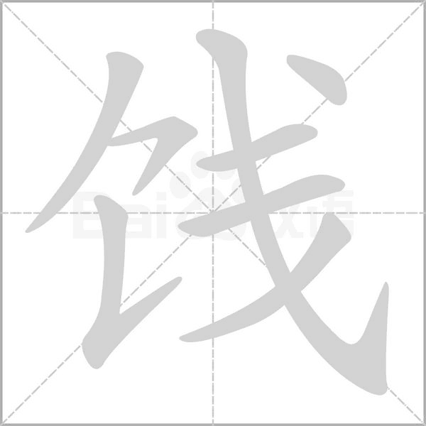 餞的筆順動(dòng)畫(huà)演示