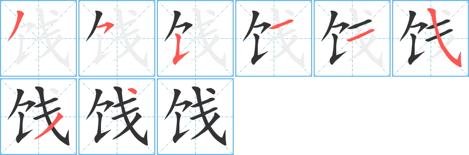 餞的筆順?lè)植窖菔?>
					
                    <hr />
                    <h2>餞的基本信息</h2>
                    <div   id=