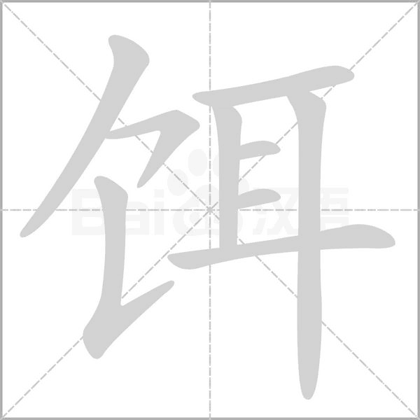 餌的筆順動畫演示
