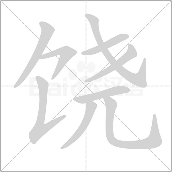 饒的筆順動畫演示