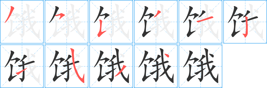 餓的筆順分步演示