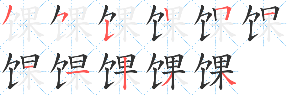 馃的筆順?lè)植窖菔?>
					
                    <hr />
                    <h2>馃的基本信息</h2>
                    <div   id=