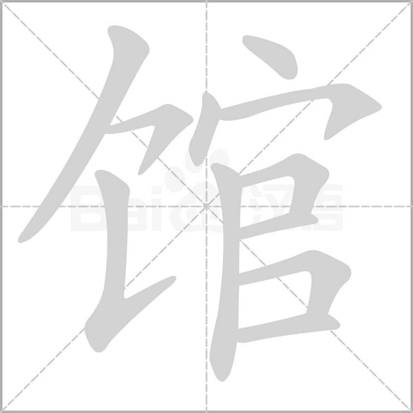 館的筆順動畫演示