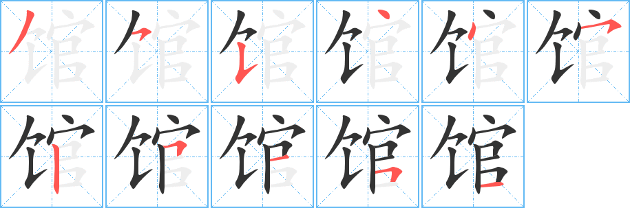 館的筆順分步演示