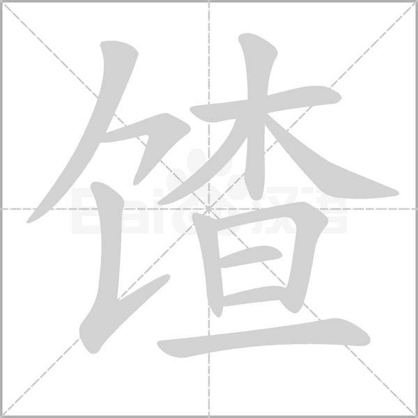 馇的筆順動畫演示