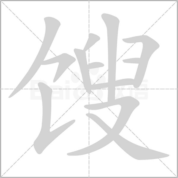 餿的筆順動畫演示