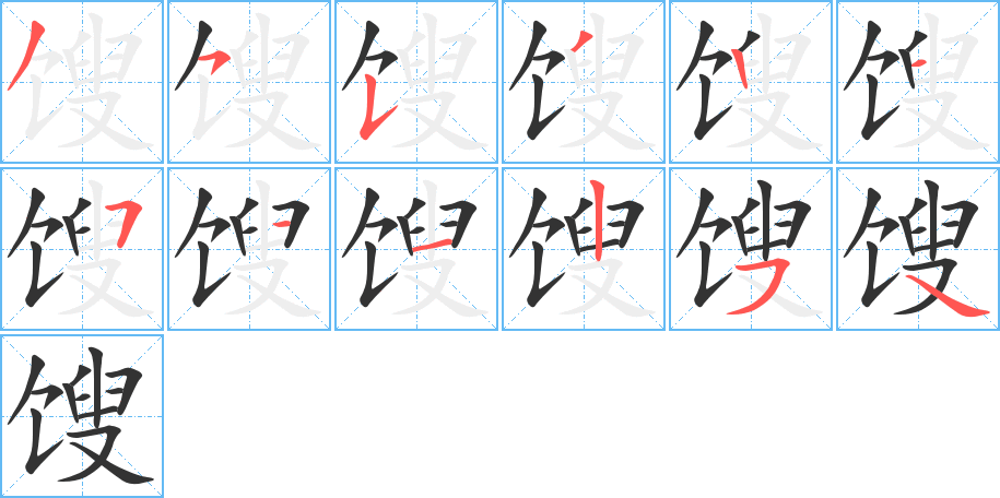 餿的筆順分步演示