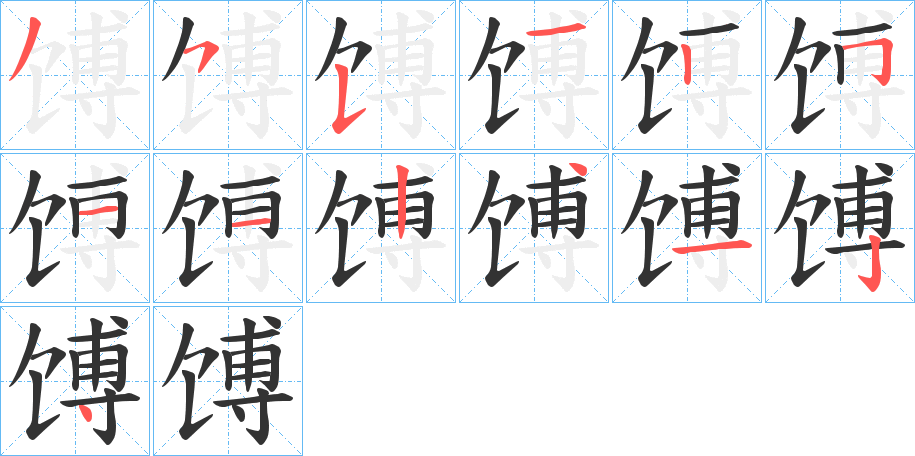 馎的筆順分步演示