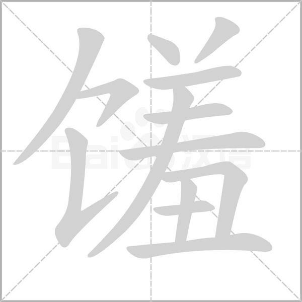 饈的筆順動畫演示