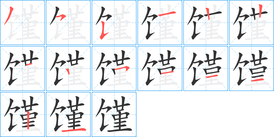 饉的筆順?lè)植窖菔?>
					
                    <hr />
                    <h2>饉的基本信息</h2>
                    <div   id=