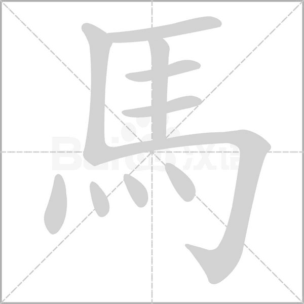 馬的筆順動畫演示